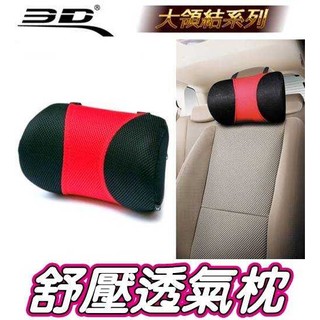 車資樂㊣汽車用品【大領結】3D護頸系列 透氣科技網布 人體工學舒壓透氣頭枕 舒適護頸枕