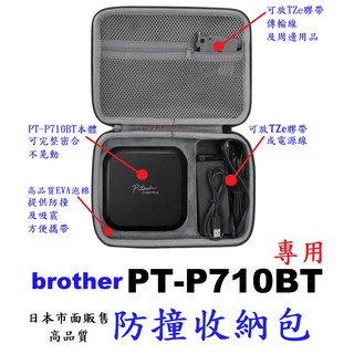 GP部品★ brother PT-P710BT 專用 收納包 防撞包 EVA泡棉 防撞收納包 收納盒 pt-p300bt