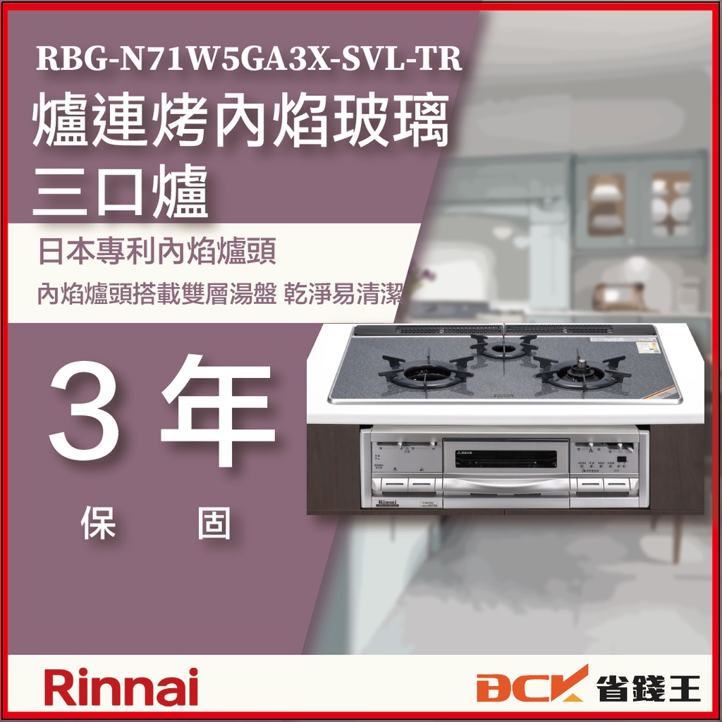 【省錢王】 【詢問折最低價】林內 RBG-N71W5GA3X-SVL-TR 爐連烤內焰玻璃三口爐