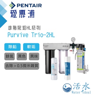 [活水Water ideal][愛惠浦EVERPURE] PurVive Trio-2HL淨水器