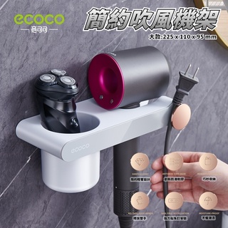 ECOCO | 臺灣出貨 附發票 簡約吹風機架 大款 灰色 吹風機架 吹風機 架子 支架 置放架 收納 置物架 無痕壁