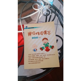 健康世界~異位性皮膚炎完全解析 朱家瑜