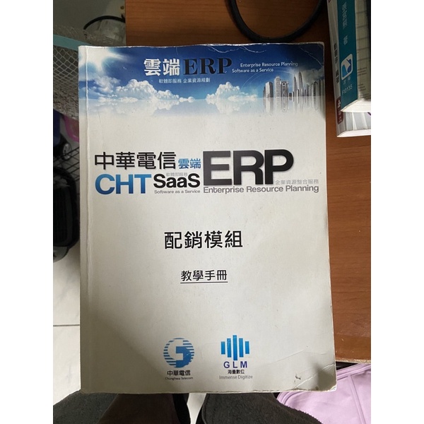 中華電信 ERP 配銷模組