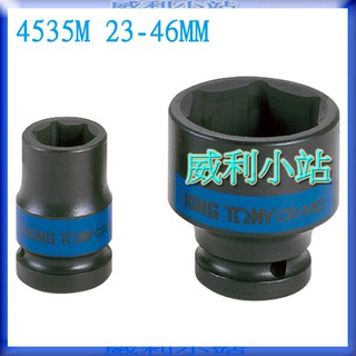 【威利小站】KING TONY 4535M 1/2"DR 28-46mm 六角氣動套筒 4分氣動短套筒 六角氣動標準套筒