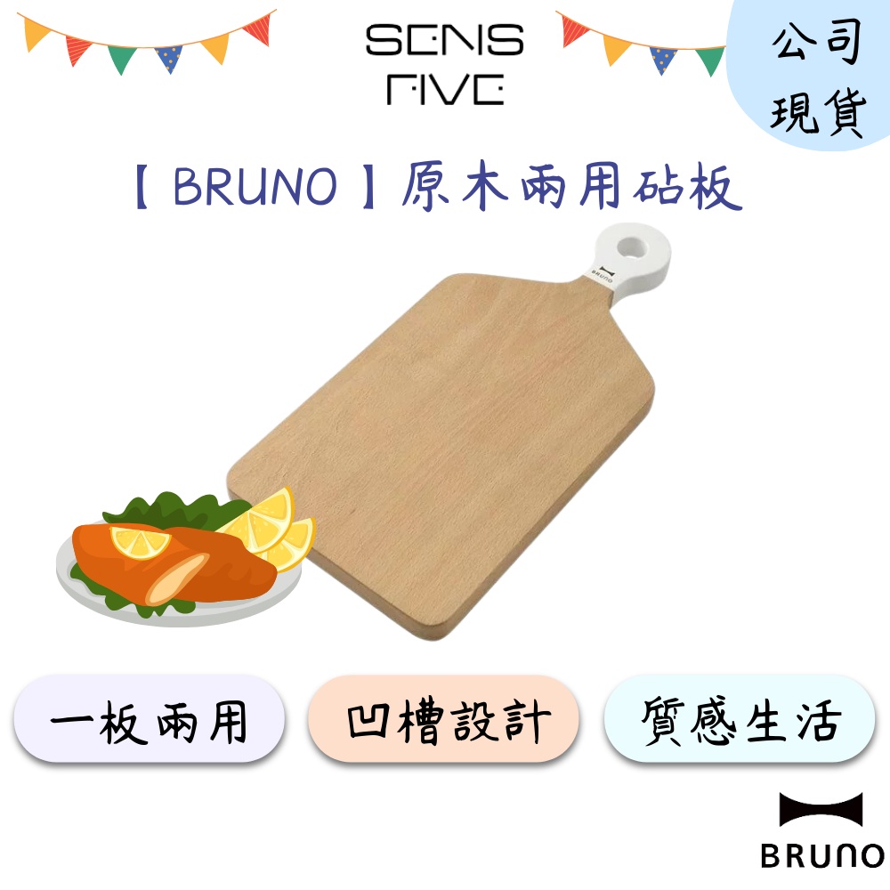 【BRUNO】原木兩用砧板 BHK138-NW 木製砧板 砧板 木砧板 切菜板 兩用方便 木製切菜板 公司現貨