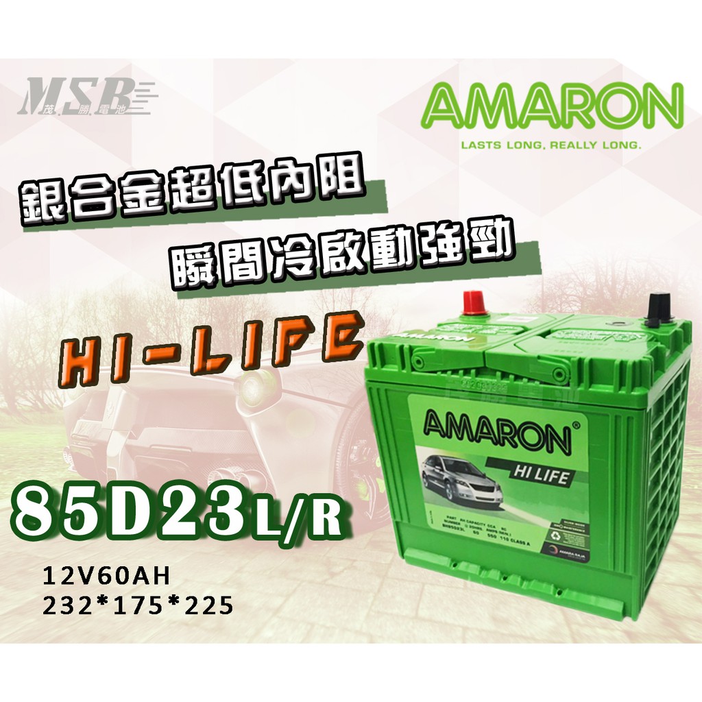 【茂勝電池】AMARON 85D23L 85D23R 愛馬龍 銀合金 同95D23 (55D23 加強版) 汽車電池