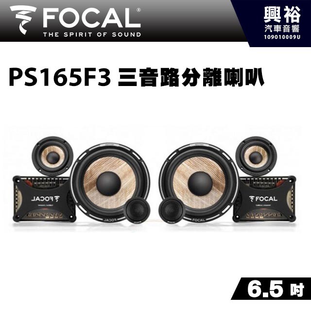 興裕 【FOCAL】PS165F3 6.5吋三音路分離喇叭＊法國原裝正公司貨