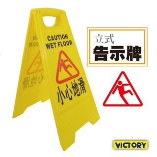 【VICTORY】立式告示牌-小心地滑#1038001