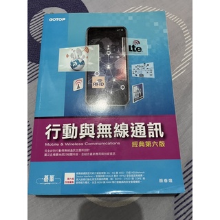 行動與無線通訊 。經典第六版。二手書