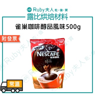 【露比烘焙材料】雀巢咖啡醇品風味500g