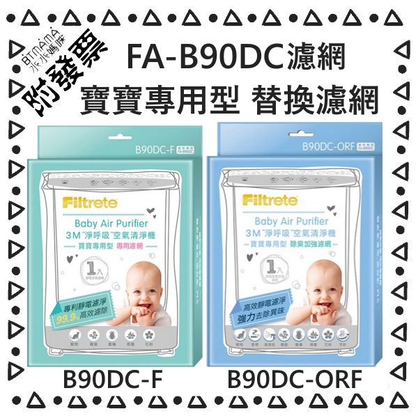 【3M 附發票】寶寶專用 空氣清淨機濾網  B90DC-F B90DC-ORF濾網 適用機型FA-B90DC 另售台製款