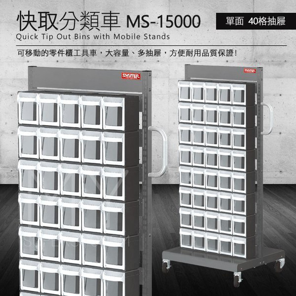【樹德】零件快取盒分類車 MS-15000 單面 40格抽屜 FO-605x8 工具盒 鐵櫃 零件車 工具車 分類盒