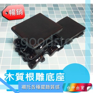 *臺中店* 木底座 底座 正方形底座 實木底座 小木託 根雕底座 擺件底座