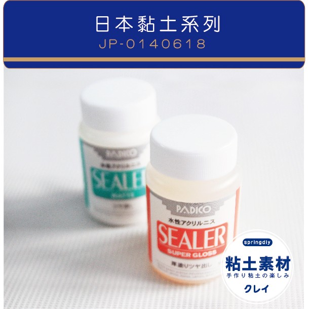 進口黏土 / 日本亮光漆 100ml 日本黏土保護劑 日本PADICO 亮光保護漆  超輕土 輕質土 樹脂土 甜點黏土