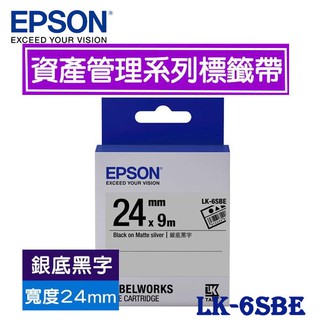 【MR3C】含稅 EPSON 愛普生 24mm LK-6SBE 銀底黑字 資產管理系列 原廠標籤機色帶