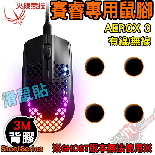 火線競技 賽睿 SteelSeries AEROX 3 有線/無線※GHOST版本無法使用※ 鼠腳 鼠貼 PCPARTY