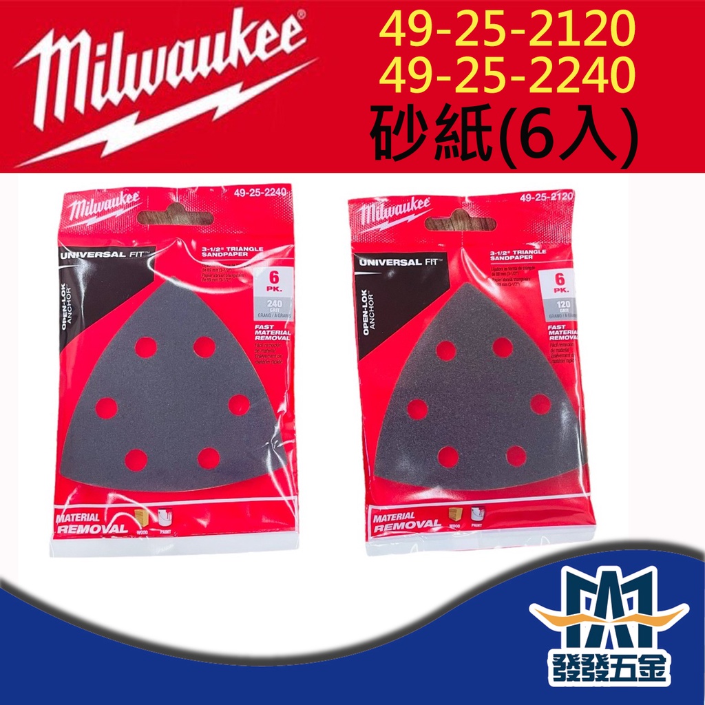 【發發五金】Milwaukee美沃奇 49-25-2120 49-25-2240 磨切機鋸片 砂紙6入 原廠貨含稅