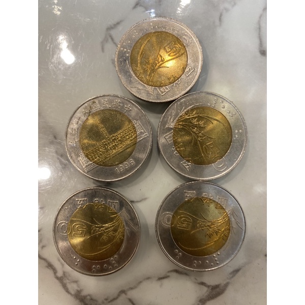 民國85年50元雙色硬幣