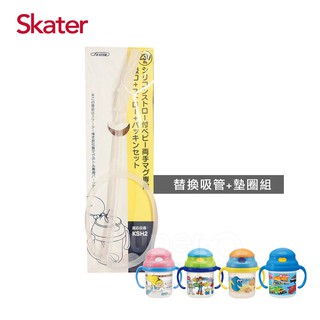 日本Skater吸管練習杯(230ml)吸管+墊圈