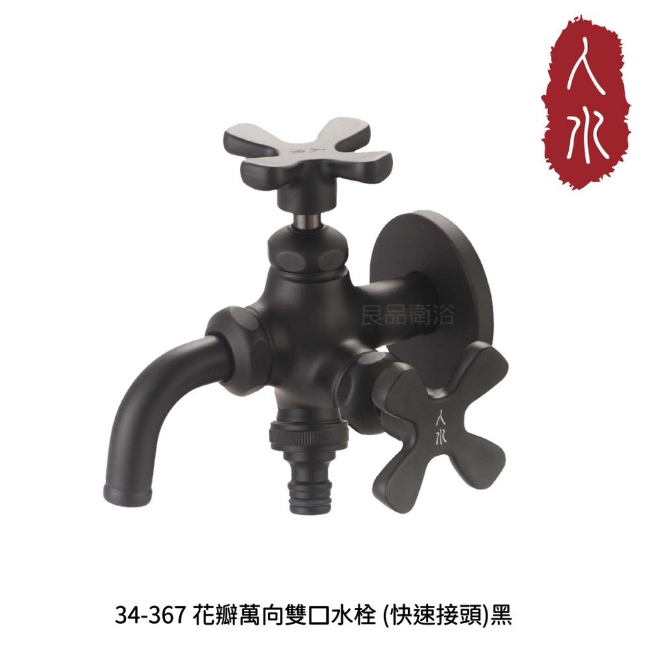 【人水 良品衛浴】花瓣萬向雙口水栓(快速接頭)黑 34-367 專利產品 台灣製造 室外水龍頭 居家生活