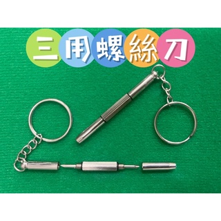 (現貨)三用螺絲刀 眼鏡螺絲起子 小螺絲 三用小螺絲
