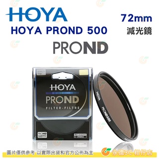 日本 HOYA PROND 500 ND500 72mm 77mm 82mm 減光鏡 減9格 ND減光 濾鏡 公司貨