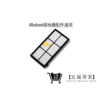 【iRobot掃地機】濾網 800/900系列通用濾網(通用)｜五福居家生活館