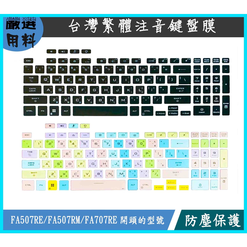 ASUS TUF Gaming A17 FA507RE FA507RM FA707RE 彩色 鍵盤保護膜 鍵盤膜 鍵盤套