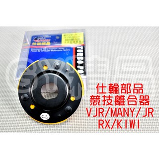 仕輪 競技離合器 競技 離合器 適用於 VJR MANY 魅力 JR RX KIWI