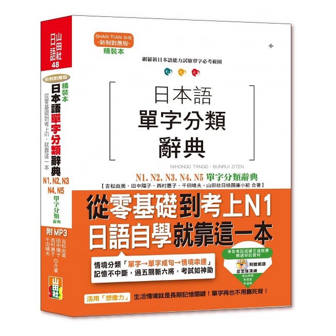 精裝本 日本語單字分類辭典N1,N2,N3,N4,N5單字分類辭典：從零基礎到考上N1就靠這一本(25K+MP3)