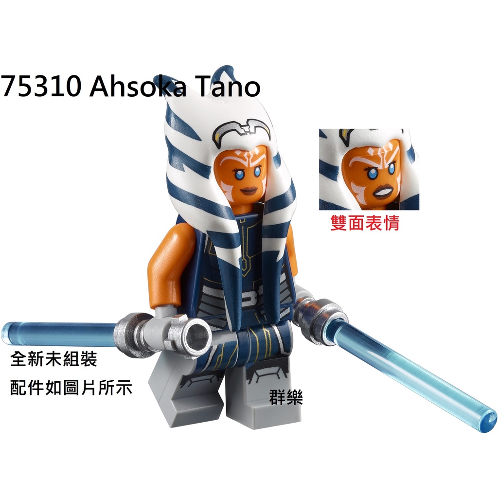【群樂】LEGO 75310 人偶 Ahsoka Tano 現貨不用等