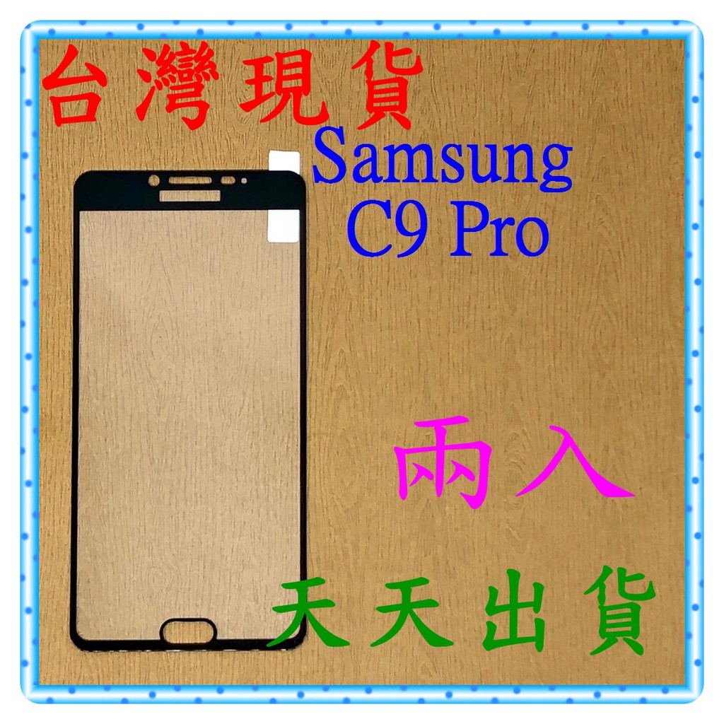 【快速出貨】Samsung Galaxy C9 Pro 亮面 滿版黑 9H 鋼化 玻璃保貼 保護貼 玻璃貼