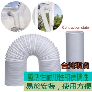 移動空調通用排風管 風管 延長管 排氣管 伸縮管 排熱管 鋼絲管 15/13cm 逆時針通風管 抽風管