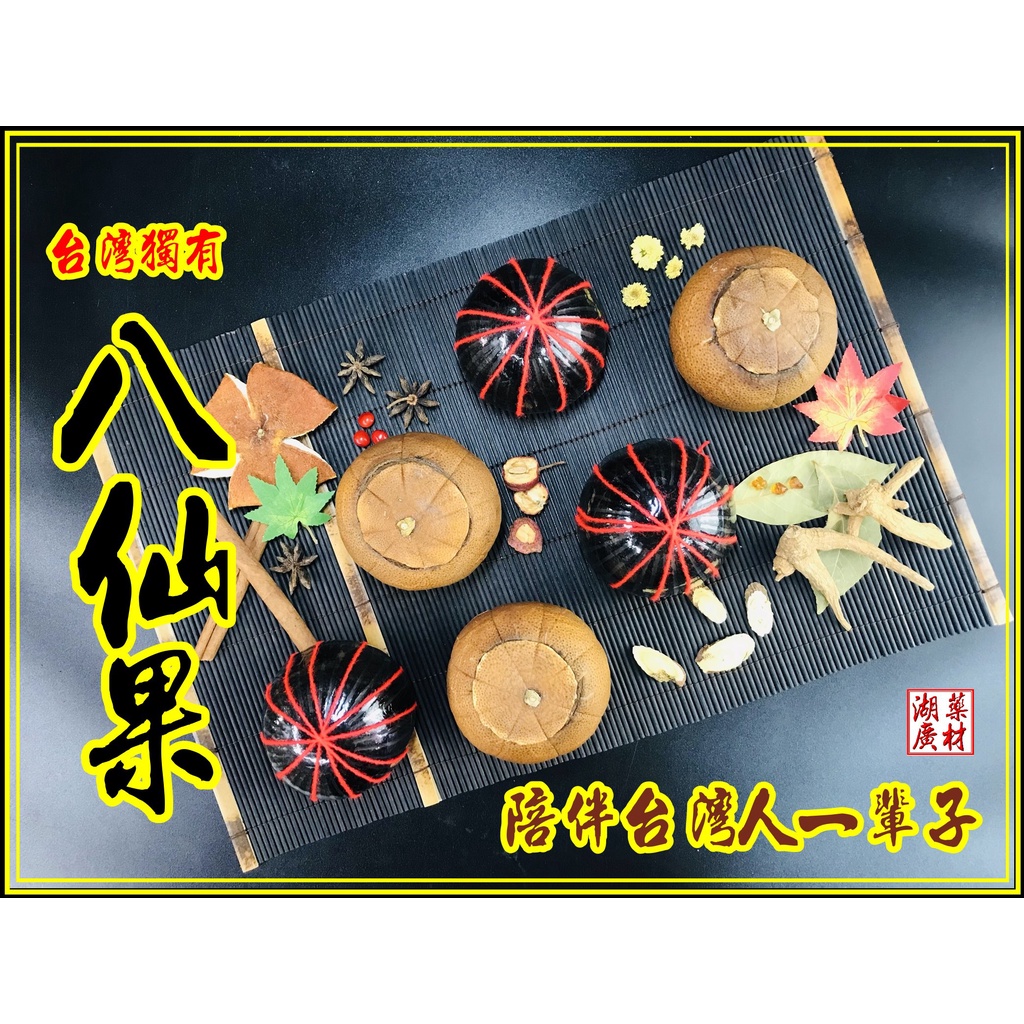 八仙果 整顆 帶皮 無皮  柚子茶 黃色有皮 黑色無皮 –【啟陞食品】–【湖廣藥材】-【火速出貨】迪化街一段74號