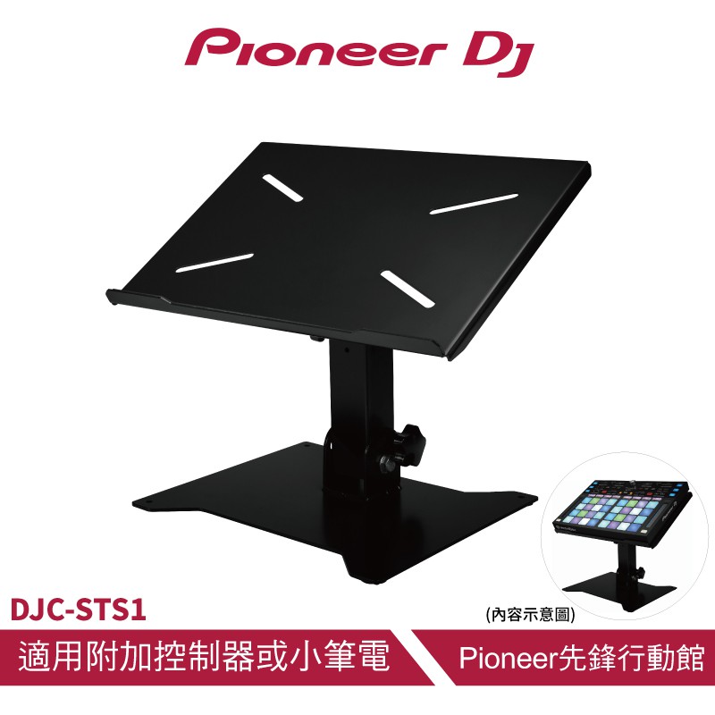 Pioneer DJ DJC-STS1 DJ用筆電架 (可放附加控制器)