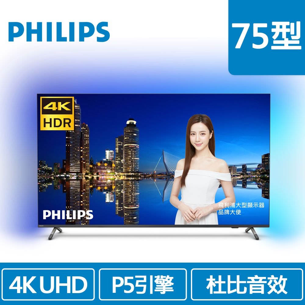 聯享3C 中和實體店面 PHILIPS 75型 75PUH8516 Ultra(4K) 電視先問貨況 再下單
