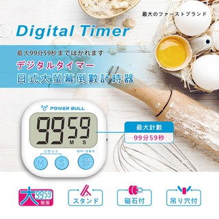 動力公牛 GP-384 日式 倒數計時器 99分59秒 大螢幕 80分貝大音量 可開關機 環保又省電 可磁吸勾掛桌立