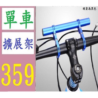 【臺灣現貨不用等】自行車多功能擴充套件延伸架碼表車燈支架夾雙桿鋁合金支架手電筒支架