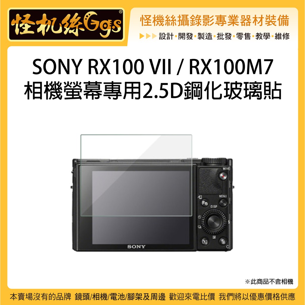 怪機絲sony Rx100 Vii 2 5d鋼化玻璃貼rx100m7 相機螢幕保護貼玻璃膜2 5d 鋼化膜 蝦皮購物