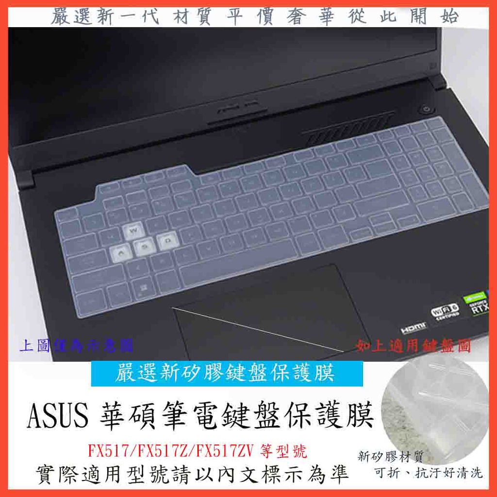 2入下殺 ASUS TUF FX517 FX517Z FX517ZV 電競專用 15.6吋 鍵盤膜 鍵盤套 鍵盤保護套