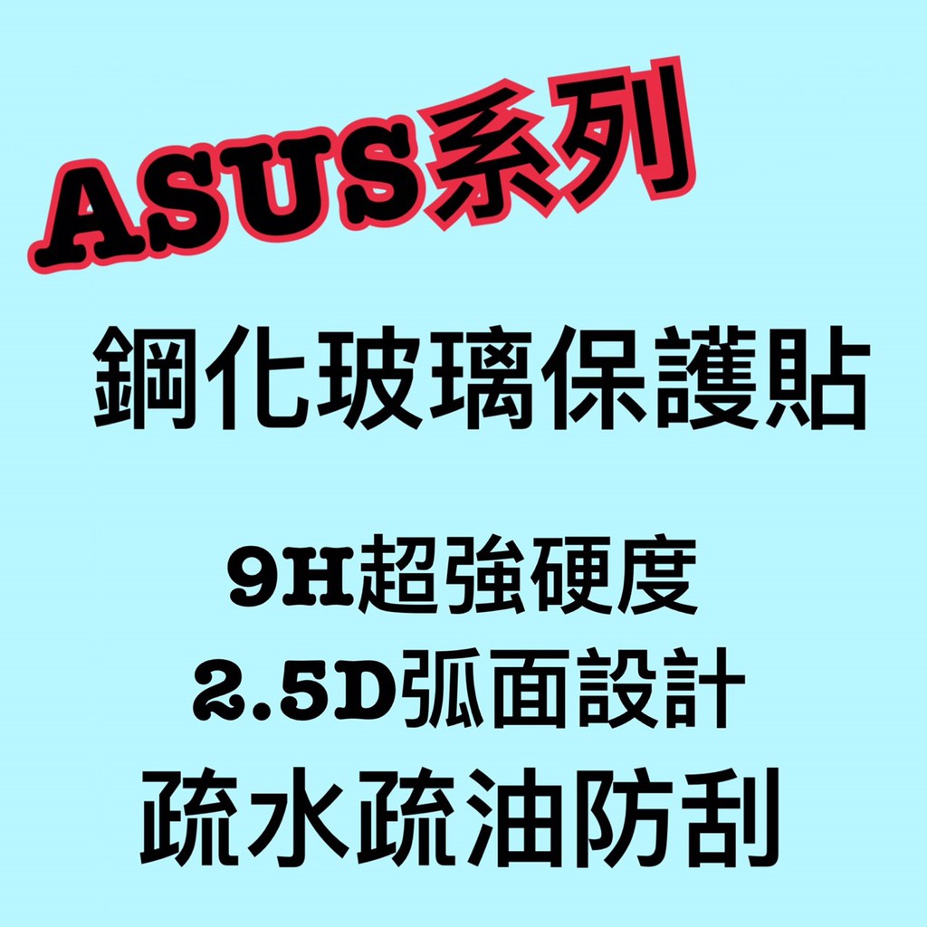 華碩ZE500KL/ZE550KL/ZE601KL/ZU680KL玻璃膜 高品質 疏水 疏油 防刮 (現貨)