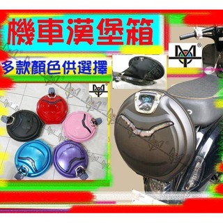 【MOT摩改】 機車漢堡箱 Many JBUBU fiddle 置物箱 漢堡箱 Like cuxi
