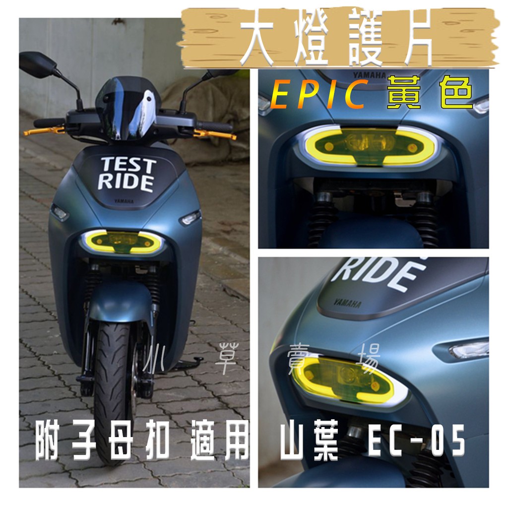 EPIC |  黃色 EC-05 大燈貼片 大燈護片 大燈改色 頭燈貼片 附子母扣 適用 山葉 EC05 EC 05