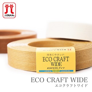 hamanaka 環保材質 再生紙漿 紙藤 包包材料 1065 EcoCraft Wide 寬版 日本貨 當天出貨 現貨