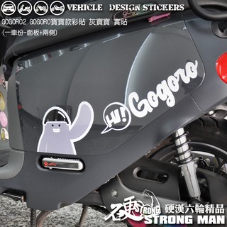 【硬漢六輪精品】 GOGORO GOGORO2 GOGOROS2 GOGORO寶寶彩貼 機車貼紙 機車彩貼 彩貼