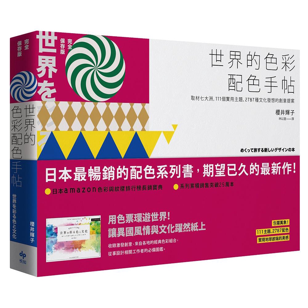 世界的色彩配色手帖：取材七大洲，111個實用主題、2787種文化發想的創意提案【完全保存版】【金石堂、博客來熱銷】