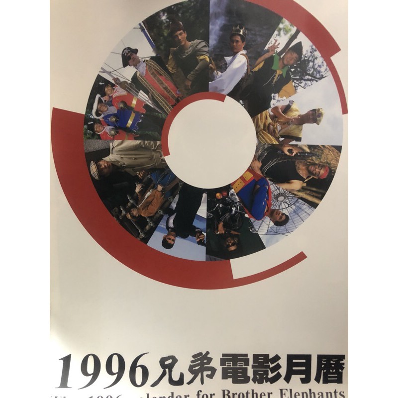 1995年兄弟寫真月曆 1996兄弟電影月曆 兄弟象 中信兄弟 中華職棒 2件合售