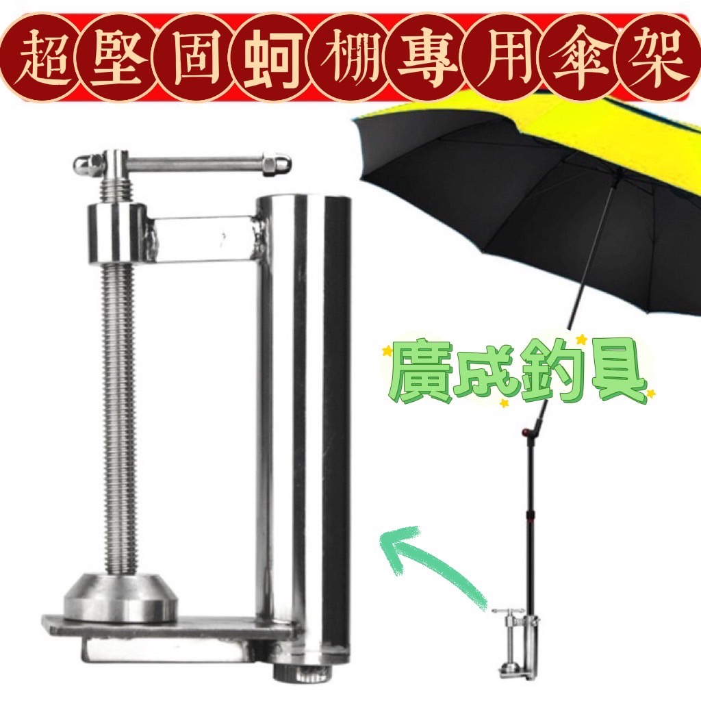 廣成釣具 蚵棚專用傘架傘架固定魚傘定點釣魚定點遮陽通體不鏽鋼釣傘配件釣魚配件 蝦皮購物