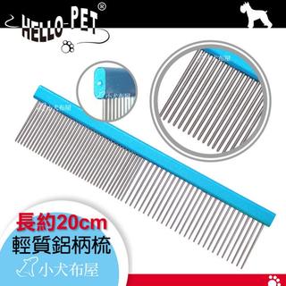 【Hello Pet】《 兩用美容鋁梳 19.5cm 》臺灣製造*排梳專門處理毛結寵物梳子*寵物兩用排梳