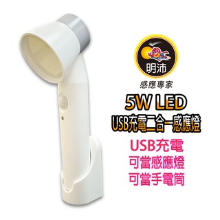【明沛】5W LED USB充電二合一感應燈-感應燈 人到亮燈 人走熄滅-手電筒-桌燈-宿舍燈-應急燈-MP8808